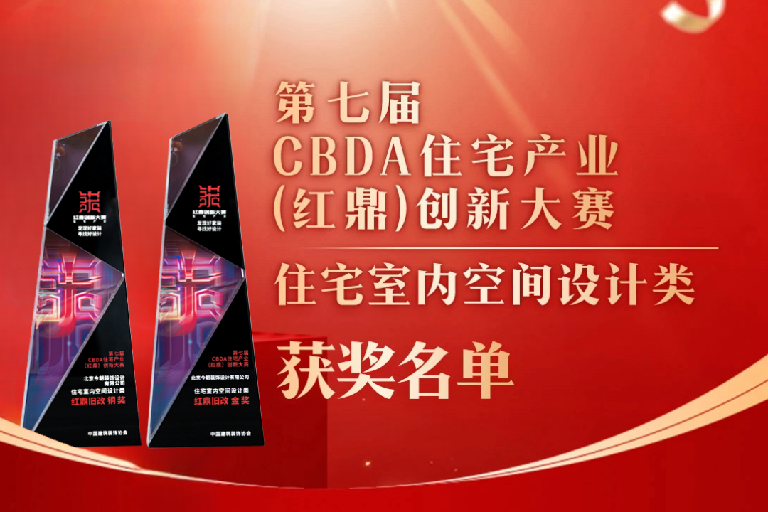 喜報！第七屆CBDA住宅產(chǎn)業(yè)（紅鼎）創(chuàng)新大賽，今朝再度斬獲設計大獎！